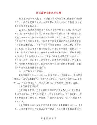 社区教学自查状况汇报