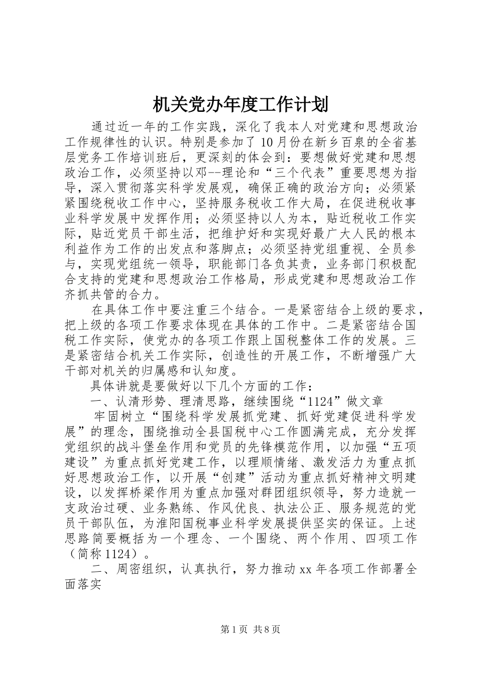 机关党办年度工作计划_第1页