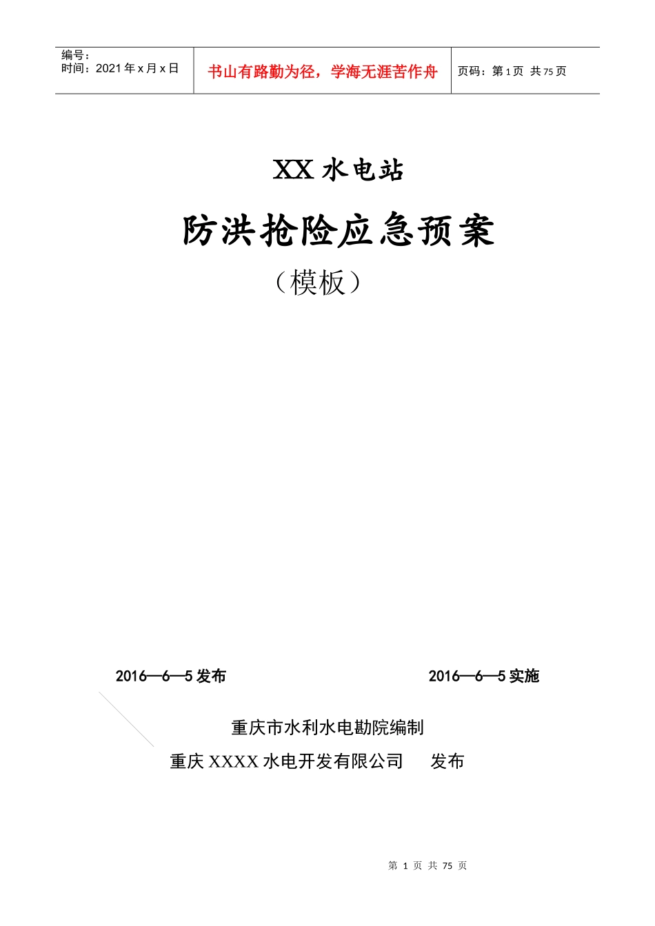 防洪抢险应急预案模版_第1页