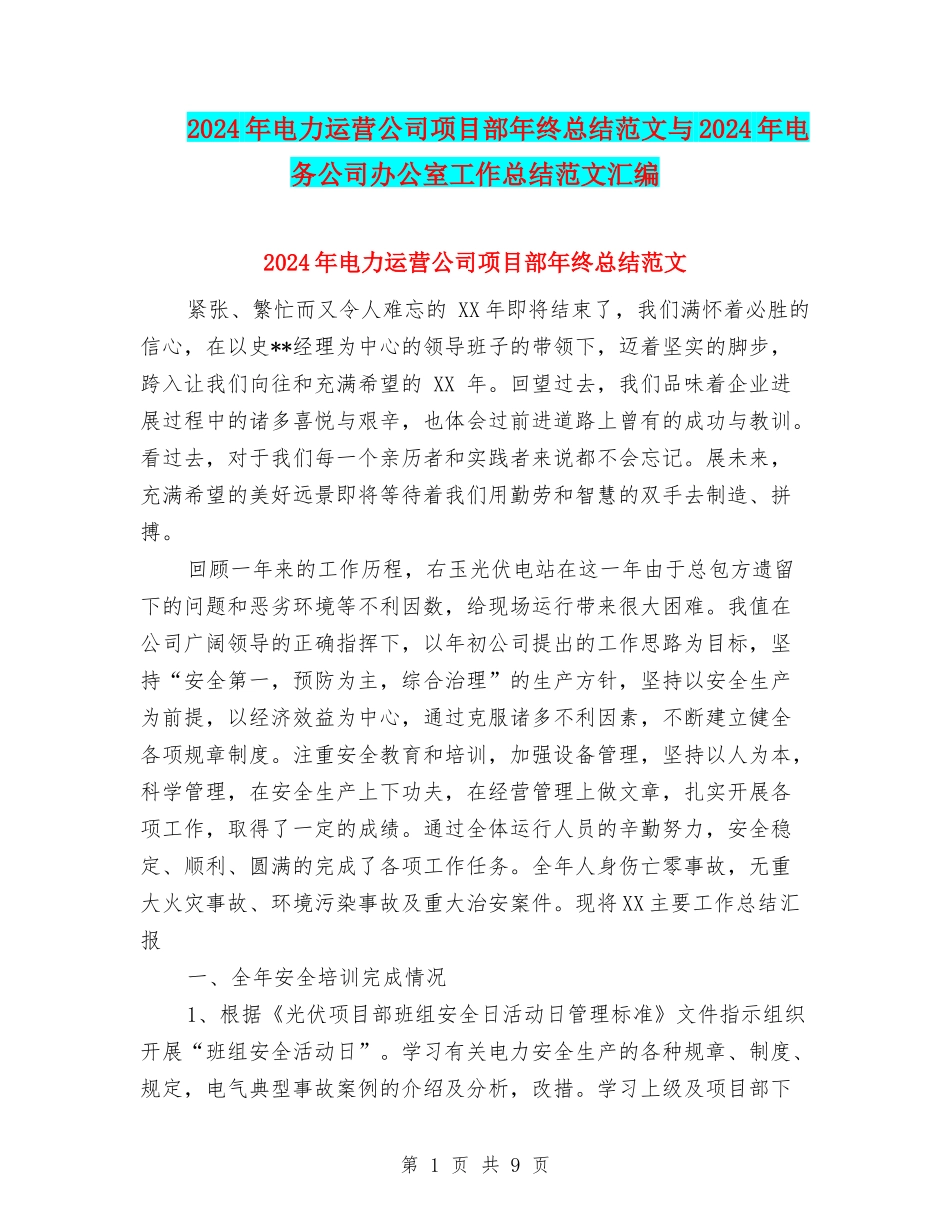 2024年电力运营公司项目部年终总结范文与2024年电务公司办公室工作总结范文汇编_第1页