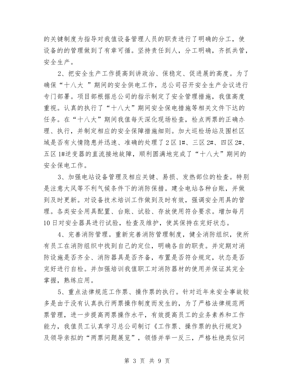 2024年电力运营公司项目部年终总结范文与2024年电务公司办公室工作总结范文汇编_第3页