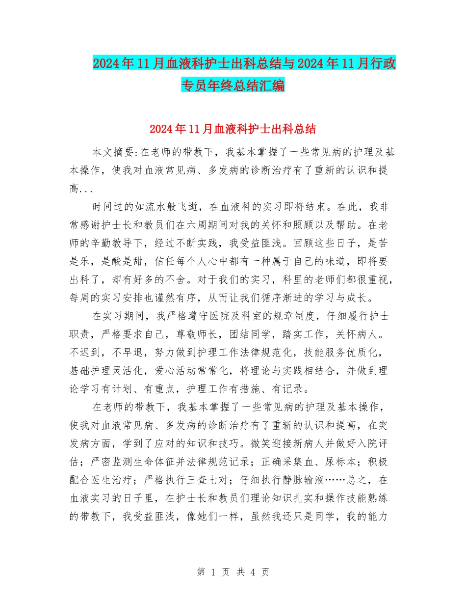 2024年11月血液科护士出科总结与2024年11月行政专员年终总结汇编_第1页