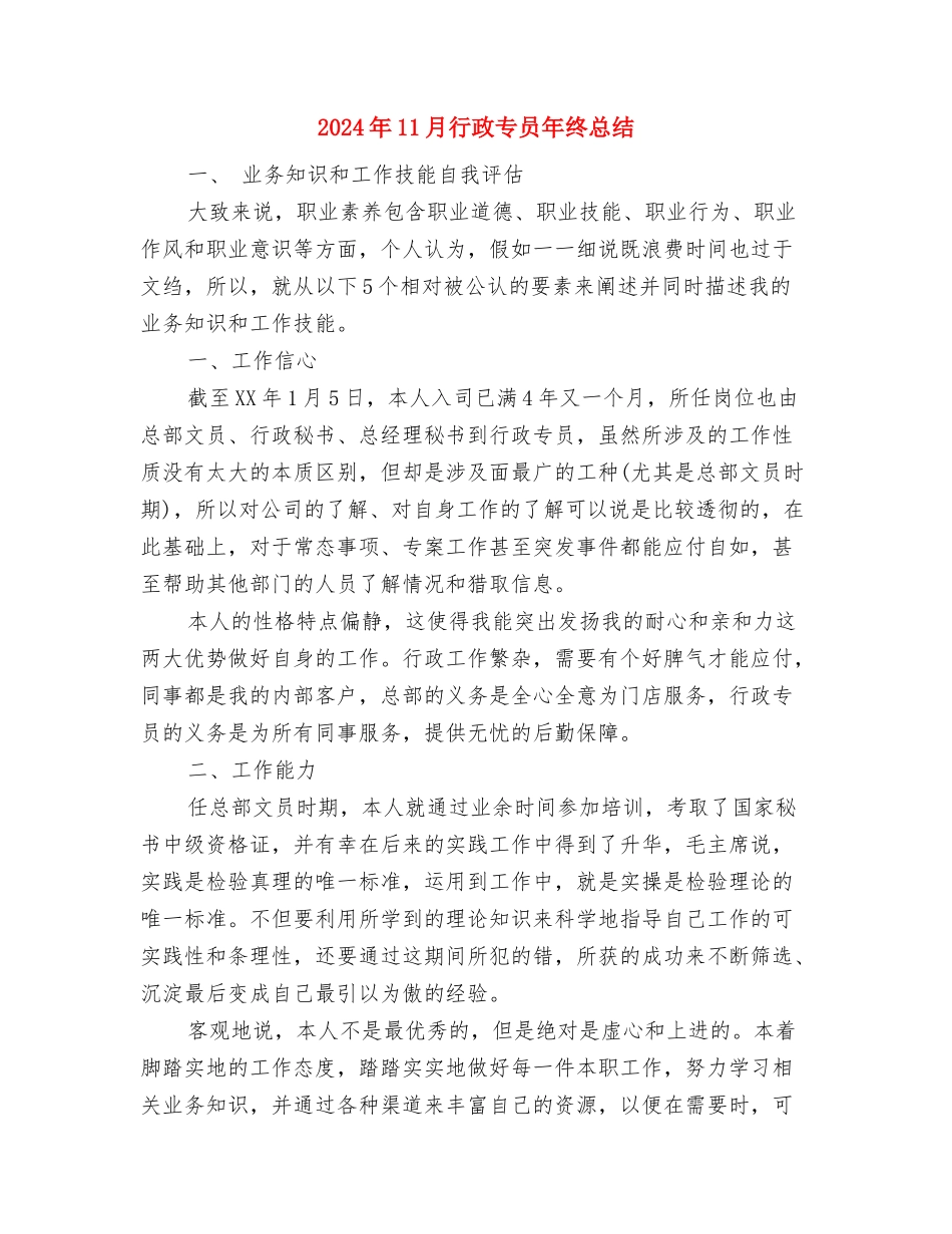 2024年11月血液科护士出科总结与2024年11月行政专员年终总结汇编_第3页