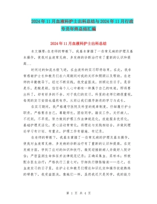 2024年11月血液科护士出科总结与2024年11月行政专员年终总结汇编