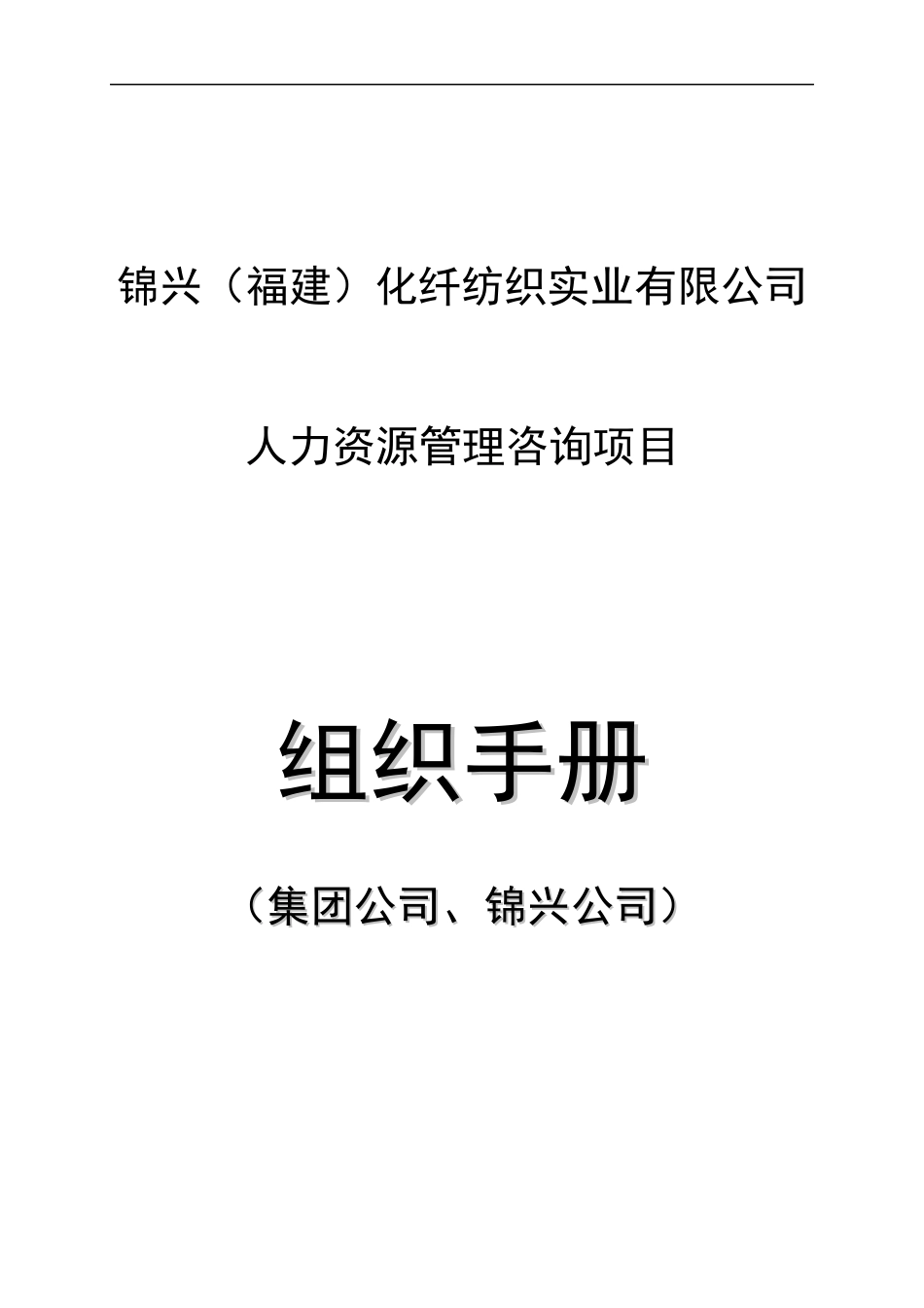 锦兴（福建）化纤公司组织手册—北京贤峰融智管理顾问中心_第1页