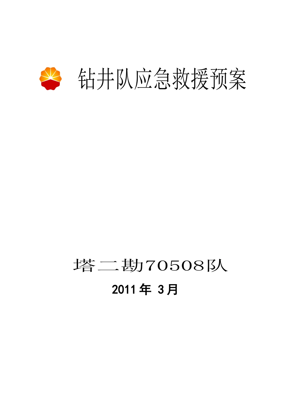 钻井队应急预案_第2页