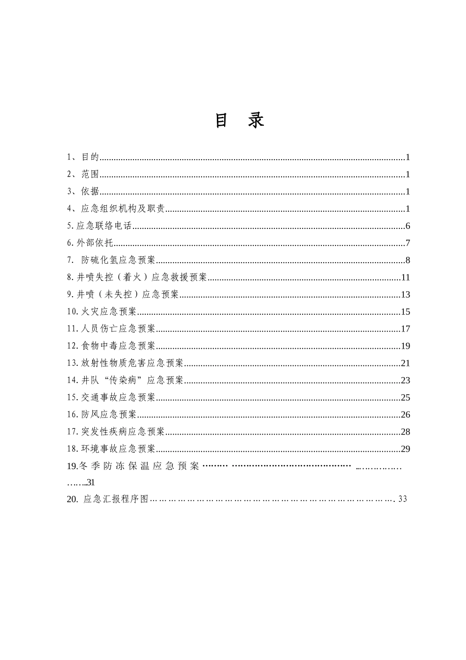钻井队应急预案_第3页