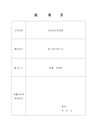 钻井队应急预案