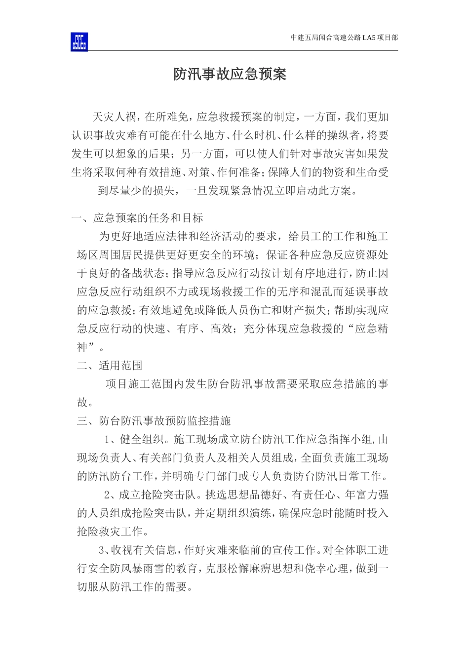 防台防汛事故应急预案(DOC15页)_第2页