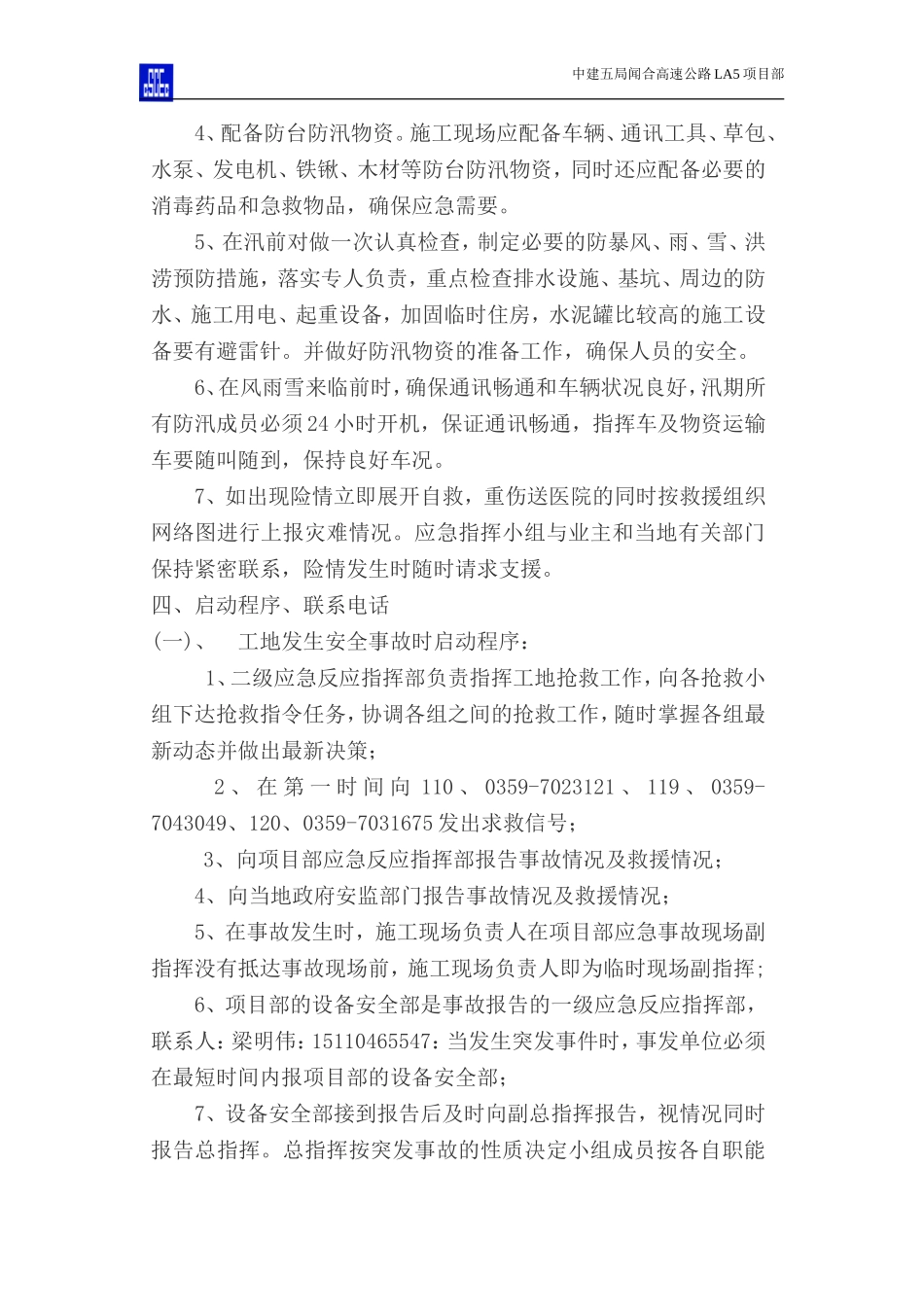 防台防汛事故应急预案(DOC15页)_第3页