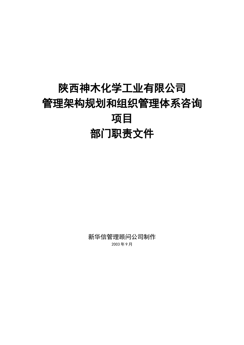 陕西神木化学工业有限公司部门职责文件_第1页