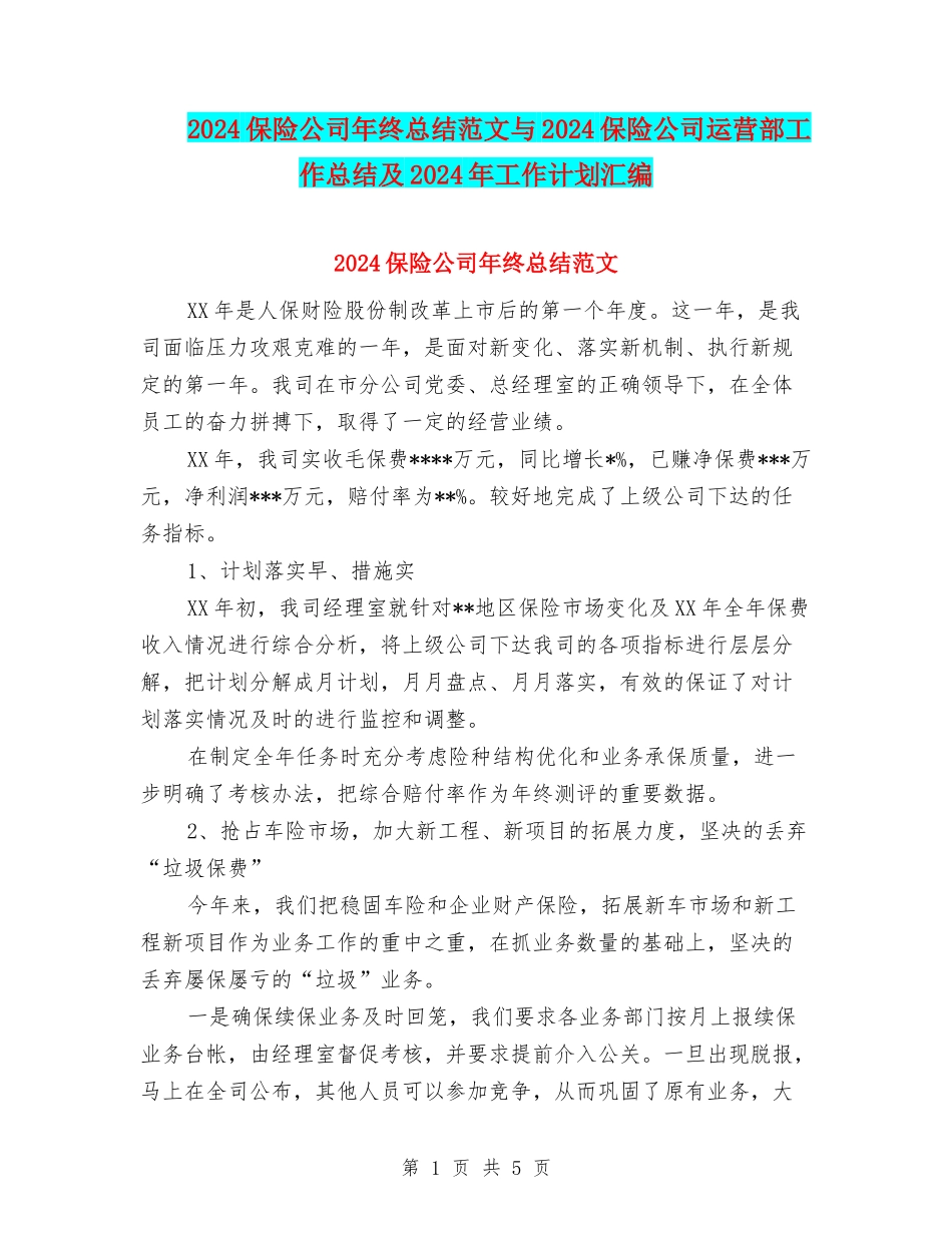 2024保险公司年终总结范文与2024保险公司运营部工作总结及2024年工作计划汇编_第1页