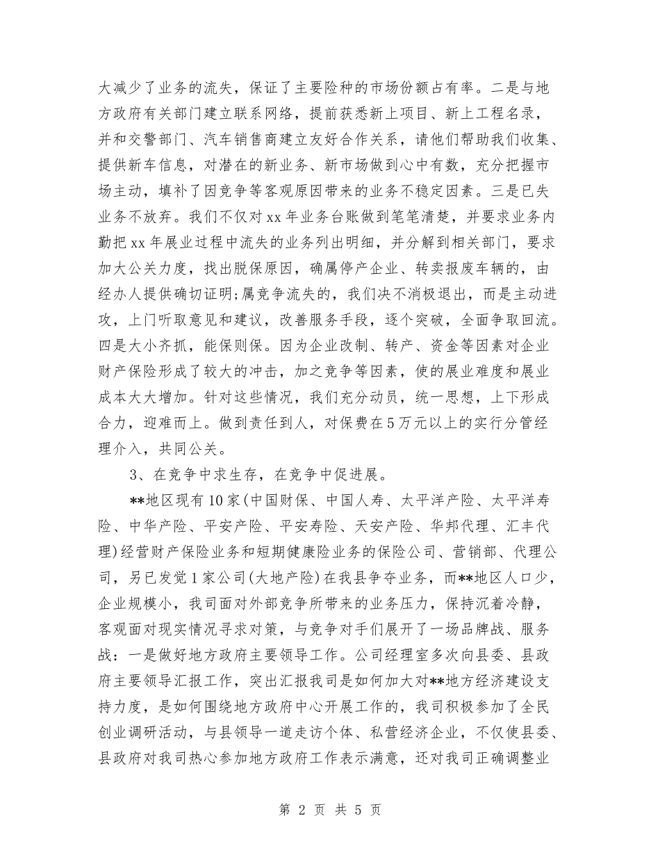 2024保险公司年终总结范文与2024保险公司运营部工作总结及2024年工作计划汇编_第2页