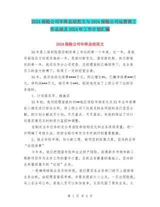 2024保险公司年终总结范文与2024保险公司运营部工作总结及2024年工作计划汇编