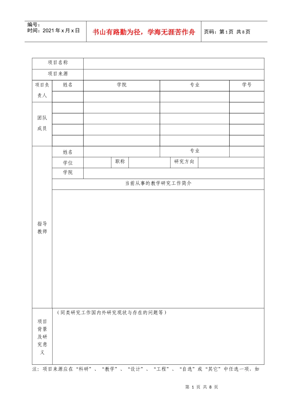 长春理工大学大学生创新性实验计划项目申报书_第3页