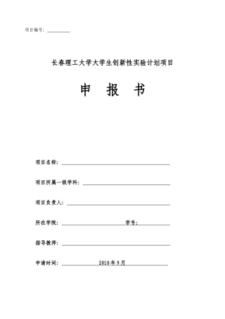 长春理工大学大学生创新性实验计划项目申报书
