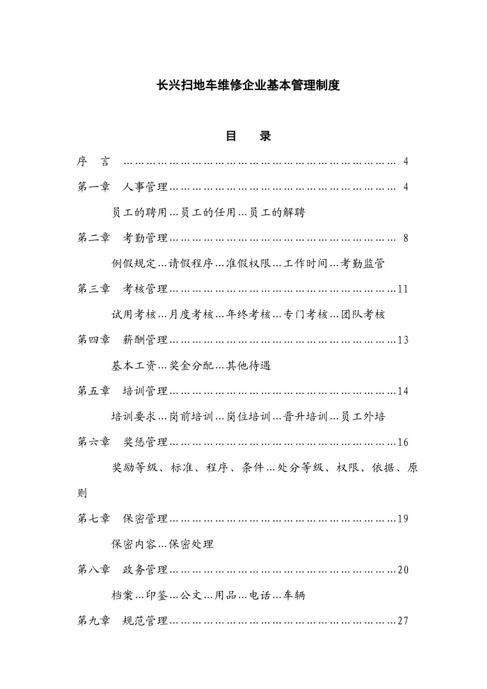 长兴扫地车维修企业基本管理制度(草稿)_第1页