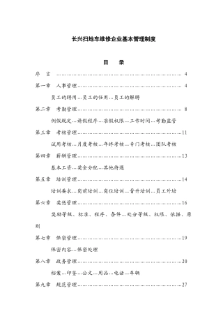 长兴扫地车维修企业基本管理制度(草稿)