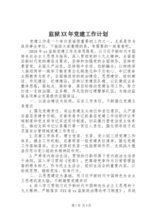 监狱XX年党建工作计划