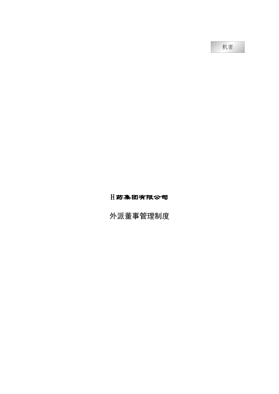 集团公司外派董事管理制度_第1页