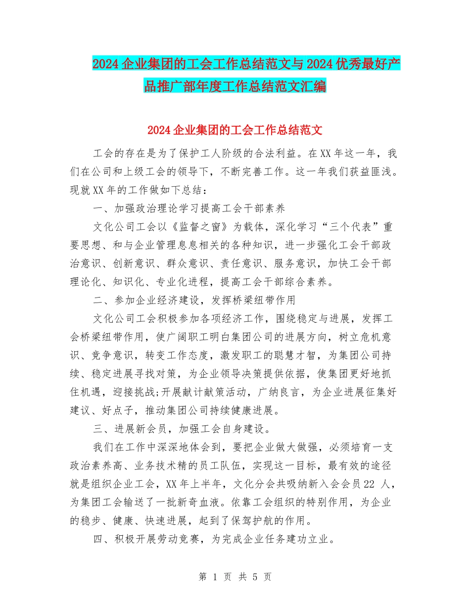 2024企业集团的工会工作总结范文与2024优秀最好产品推广部年度工作总结范文汇编_第1页