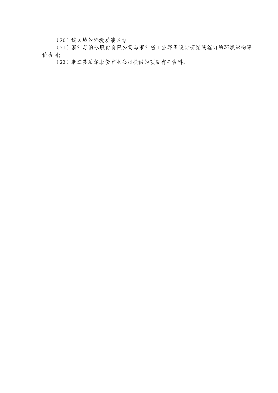 苏泊尔生活电器有限公司袍江基地环境影响报告书简本_第2页