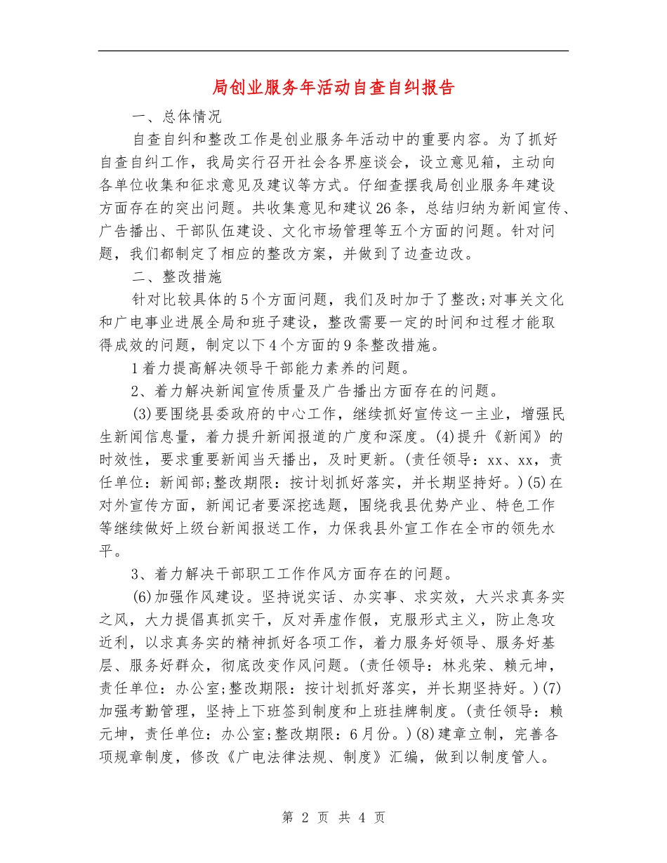 局创业服务年活动自查自纠报告_第2页