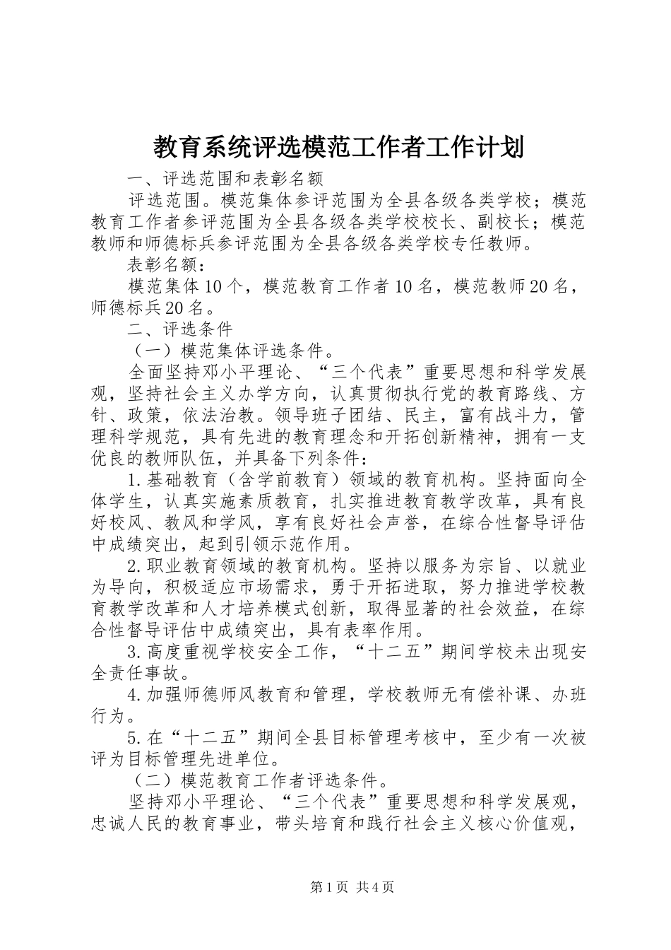 教育系统评选模范工作者工作计划_第1页