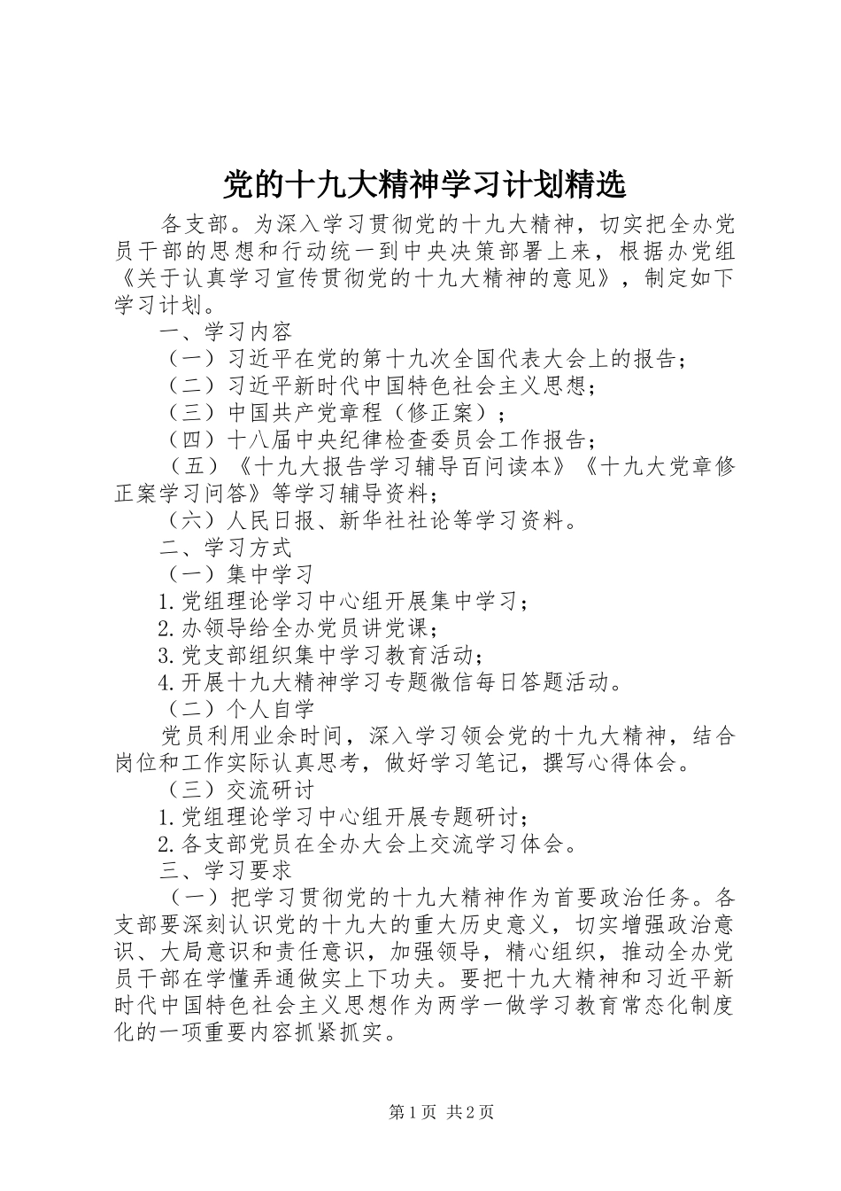 党的十九大精神学习计划精选_第1页