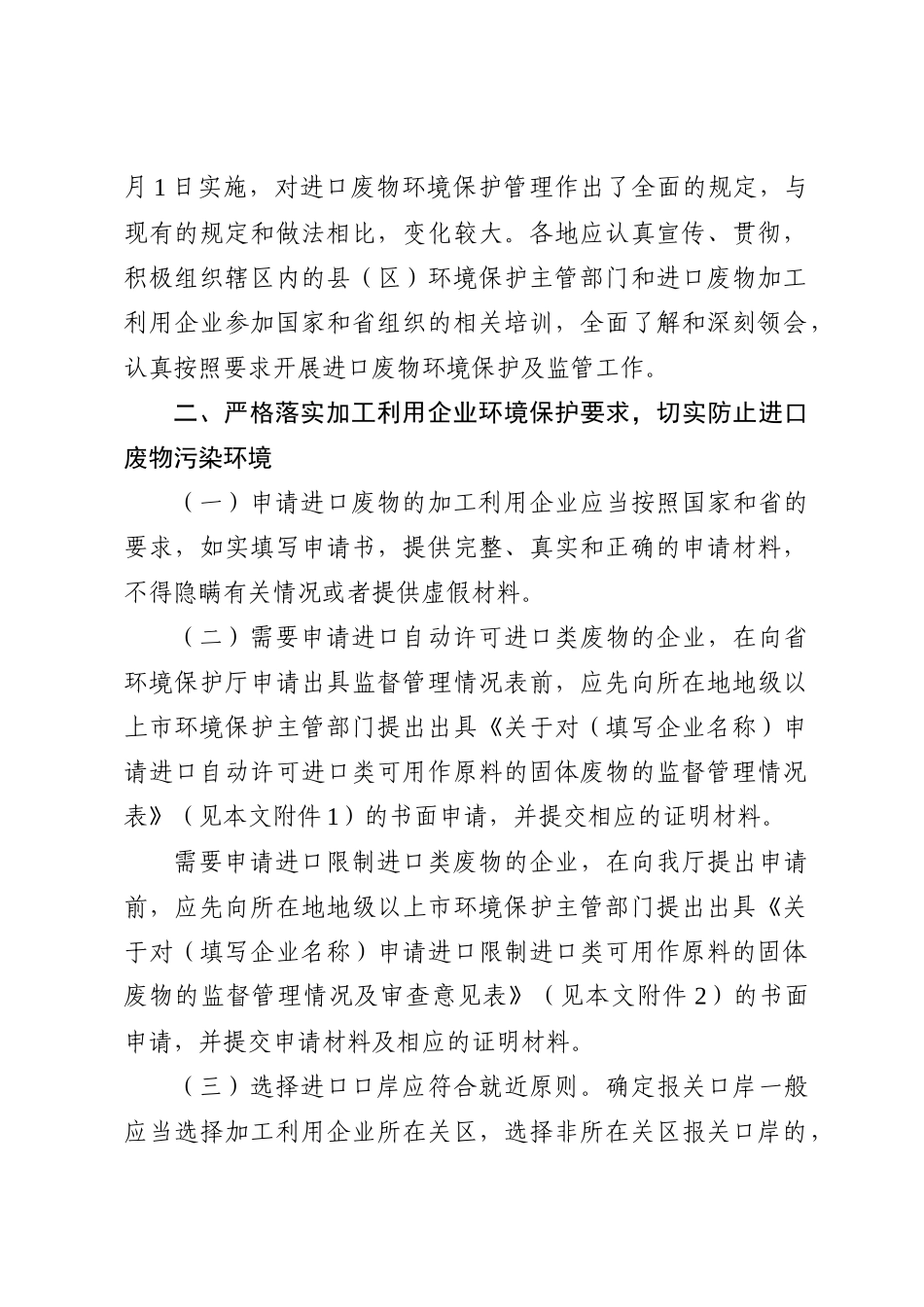 关于贯彻实施国家固体废物进口管理有关规定的意见_第2页