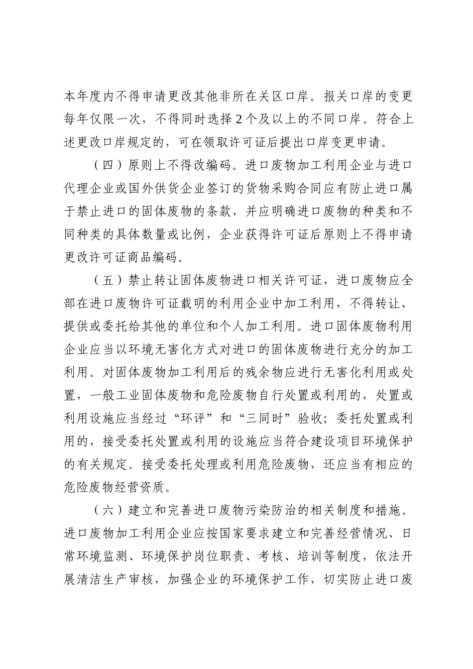 关于贯彻实施国家固体废物进口管理有关规定的意见_第3页