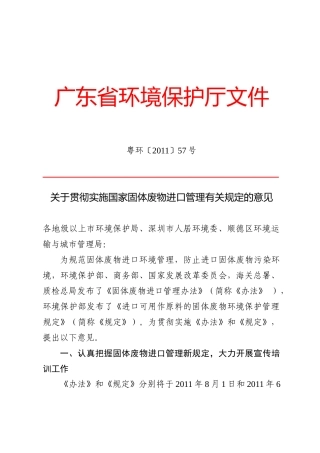 关于贯彻实施国家固体废物进口管理有关规定的意见