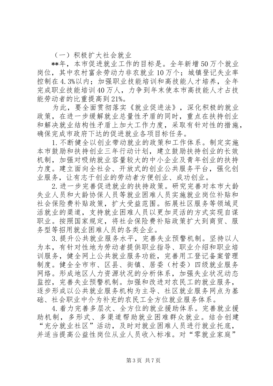 劳动保障局扩大社会就业年度工作计划_第3页