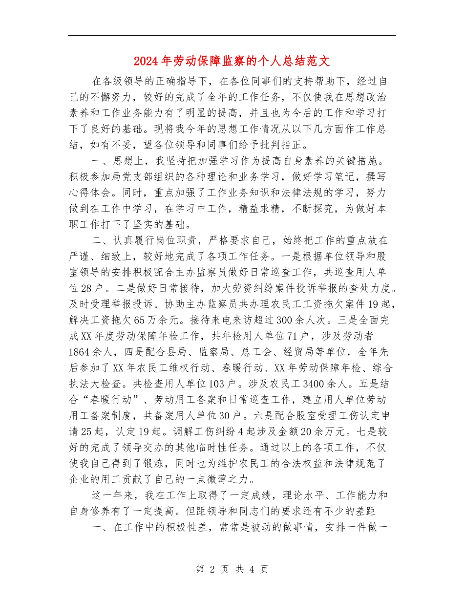 2024年劳动保障监察的个人总结范文_第2页