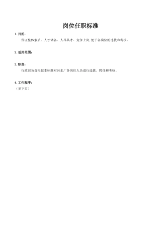 污水处理厂岗位任职标准
