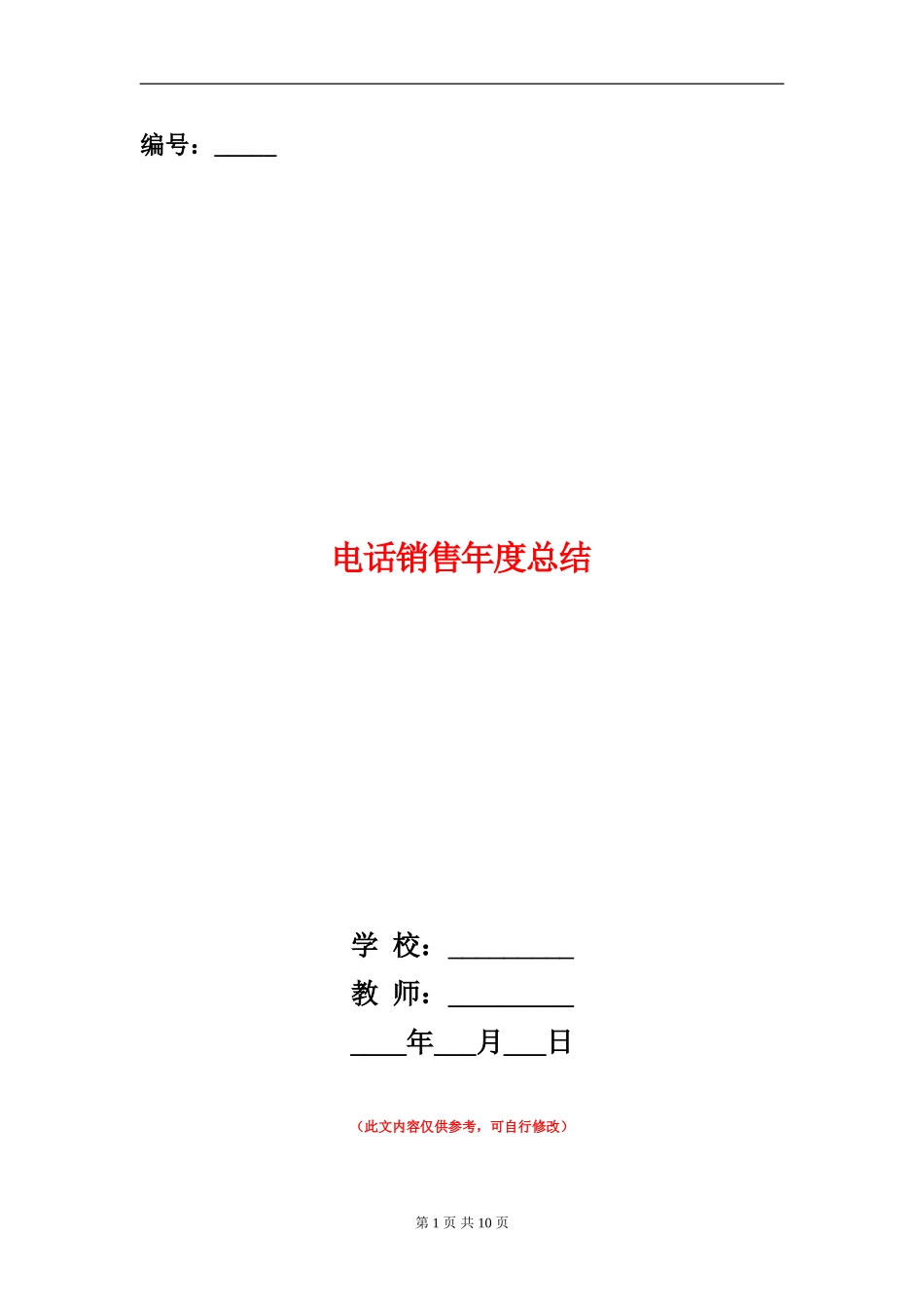 电话销售年度总结_第1页