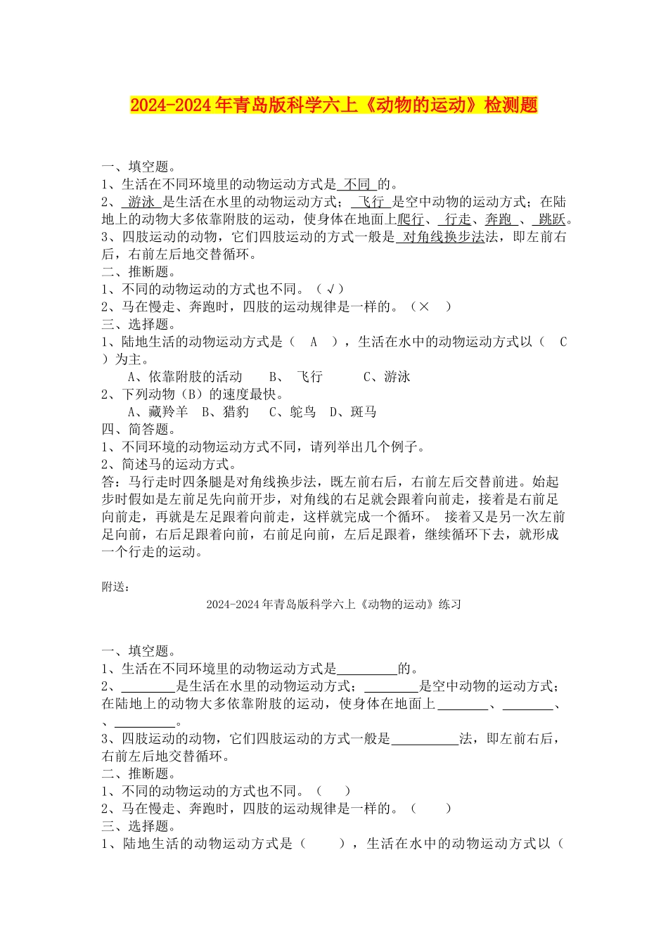 2024-2024年青岛版科学六上《动物的运动》检测题_第1页