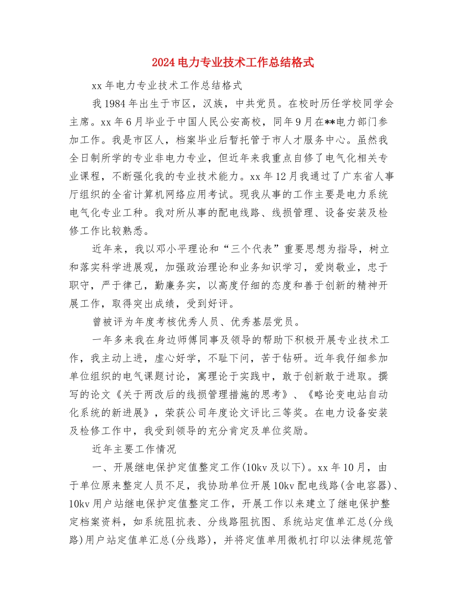 2024电信客服年度工作总结与2024电力专业技术工作总结格式汇编_第3页