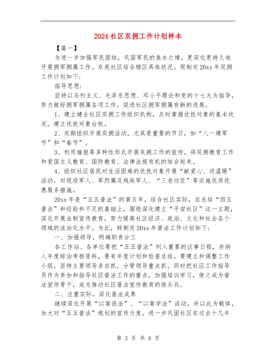 2024社区双拥工作计划样本_第2页