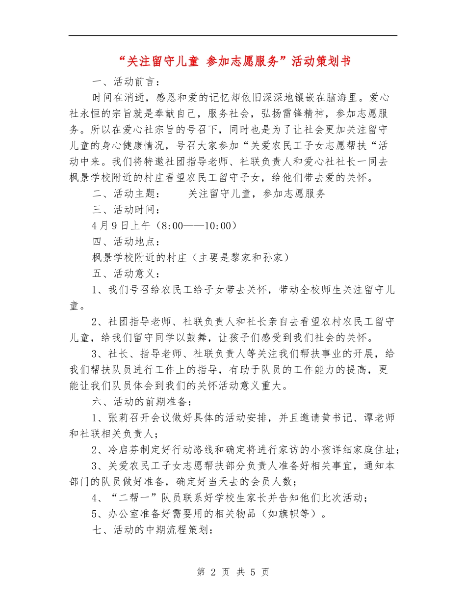 “关注留守儿童-参与志愿服务”活动策划书_第2页