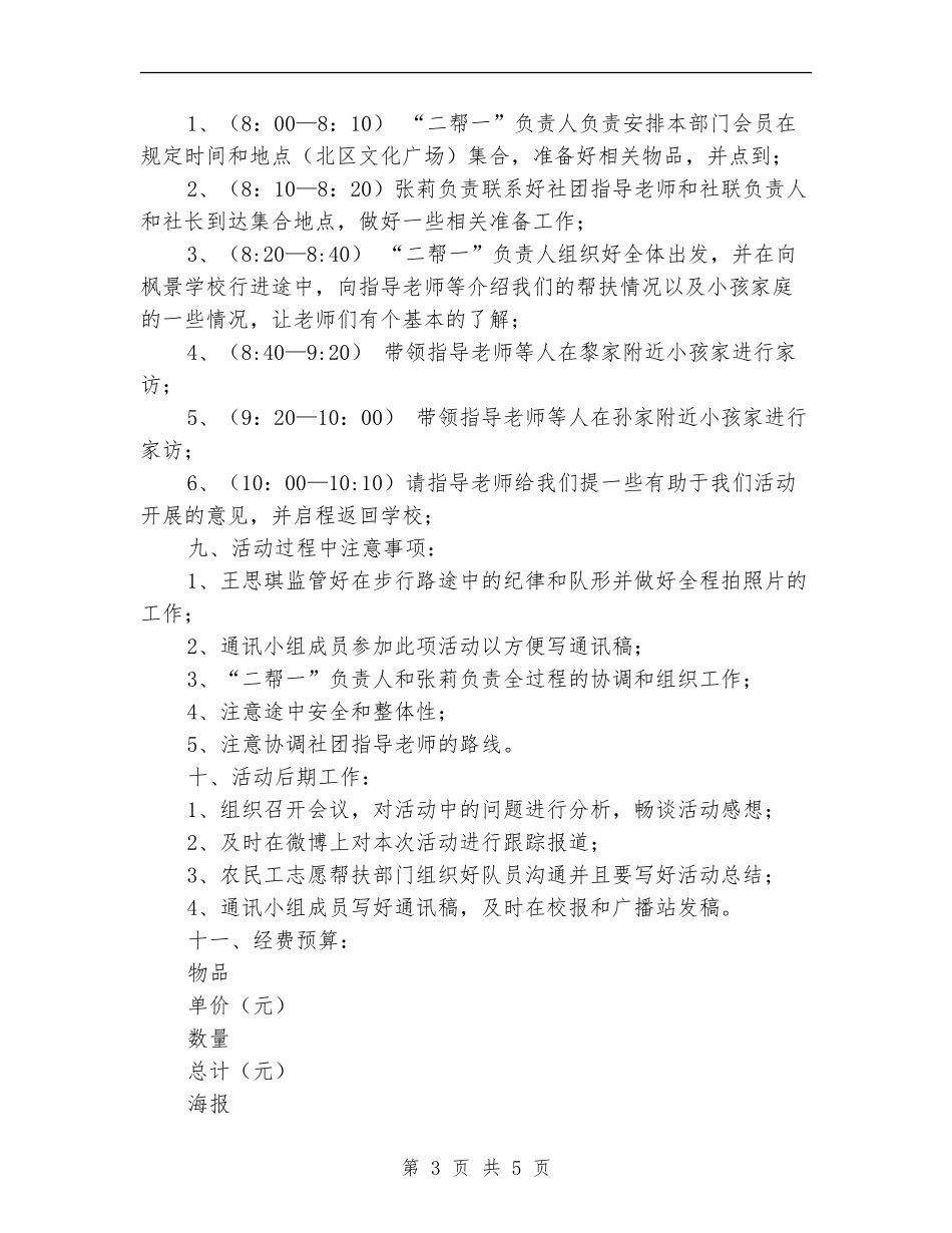 “关注留守儿童-参与志愿服务”活动策划书_第3页