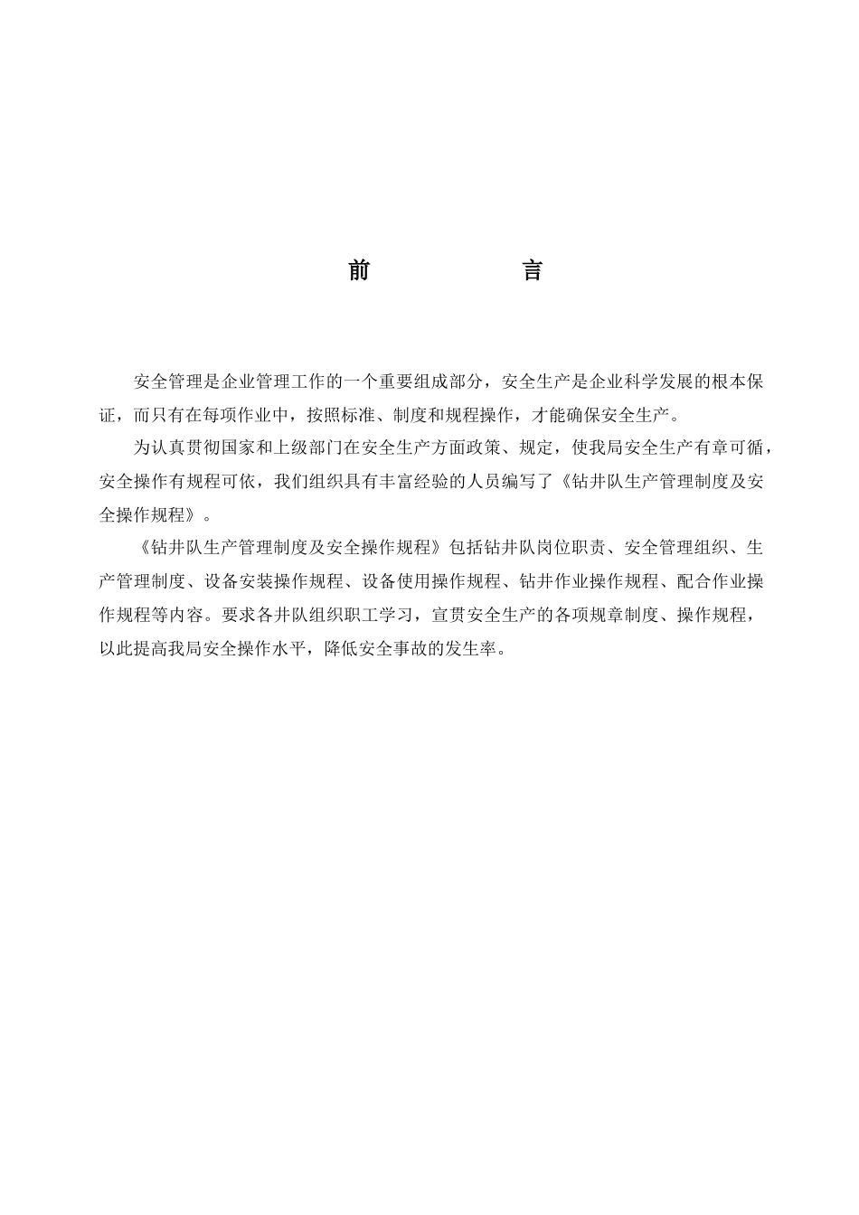 钻井队生产管理制度及安全操作规程_第2页