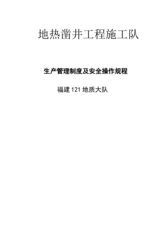 钻井队生产管理制度及安全操作规程