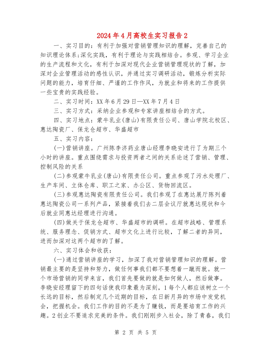 2024年4月大学生实习报告2_第2页