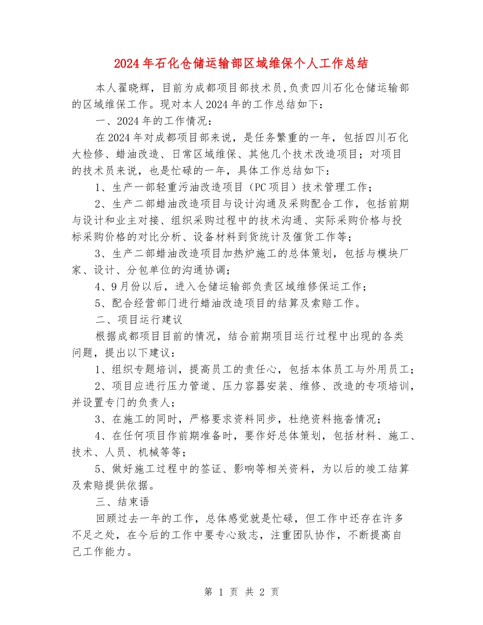 2024年石化仓储运输部区域维保个人工作总结_第1页