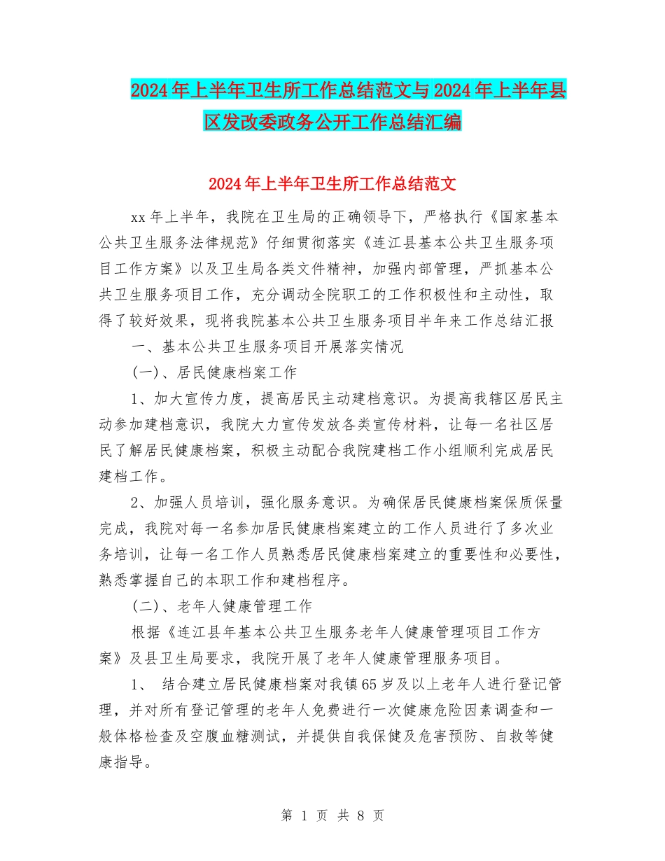 2024年上半年卫生所工作总结范文与2024年上半年县区发改委政务公开工作总结汇编_第1页