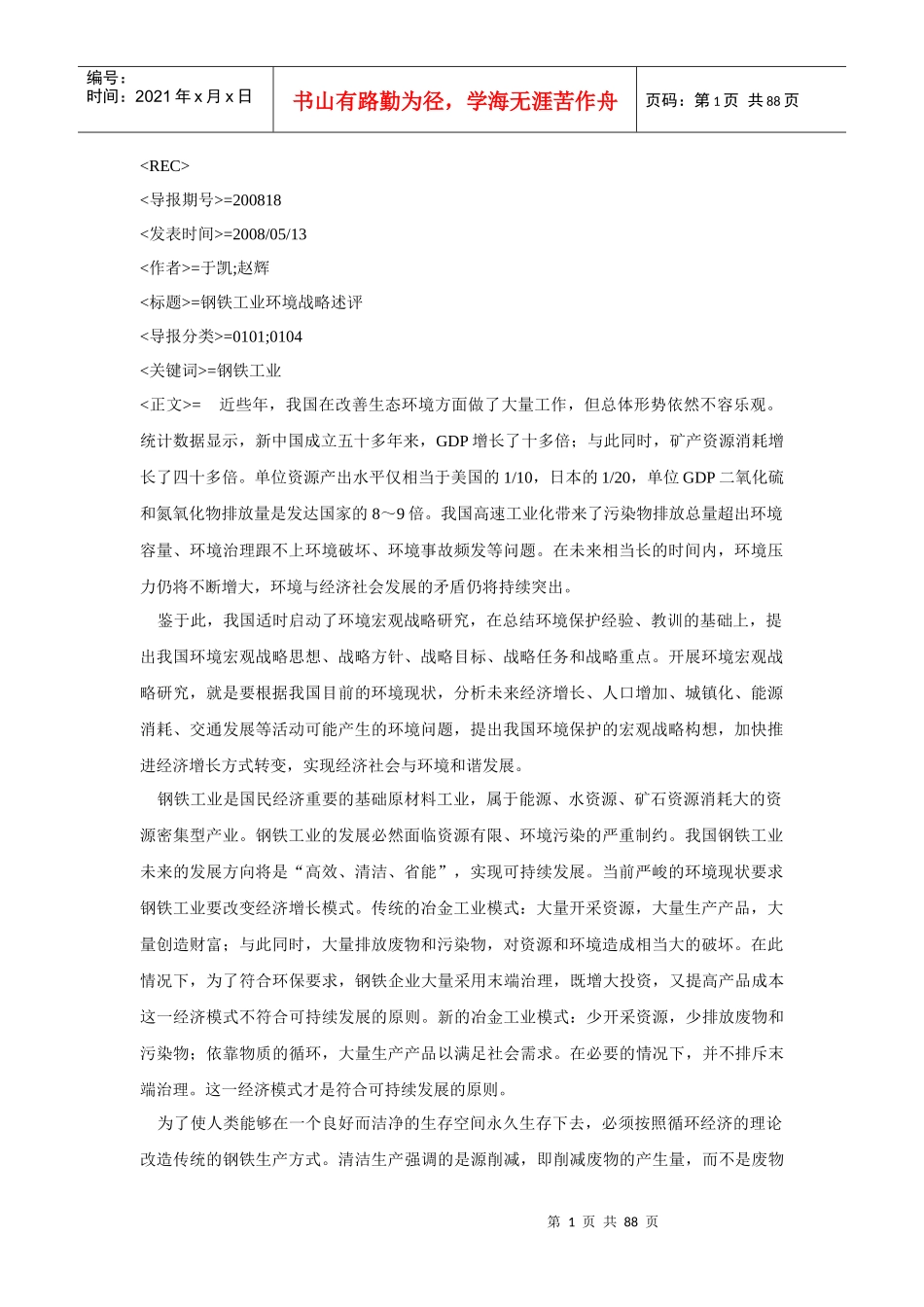 钢铁工业环境战略详述_第1页