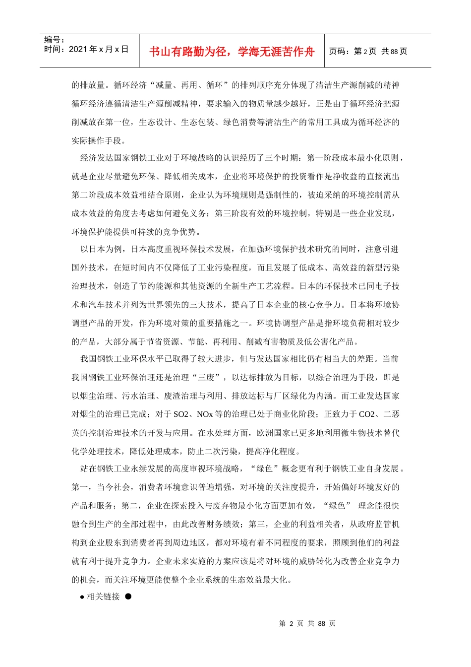 钢铁工业环境战略详述_第2页