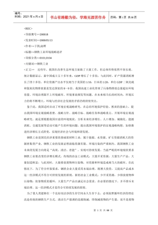 钢铁工业环境战略详述
