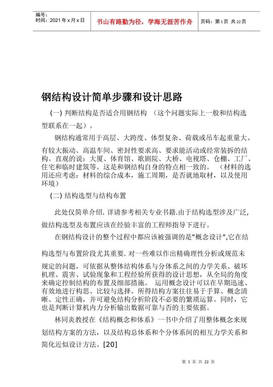 钢结构设计方法与思路_第1页